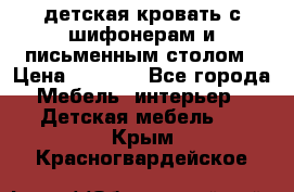 детская кровать с шифонерам и письменным столом › Цена ­ 5 000 - Все города Мебель, интерьер » Детская мебель   . Крым,Красногвардейское